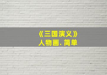 《三国演义》人物画. 简单